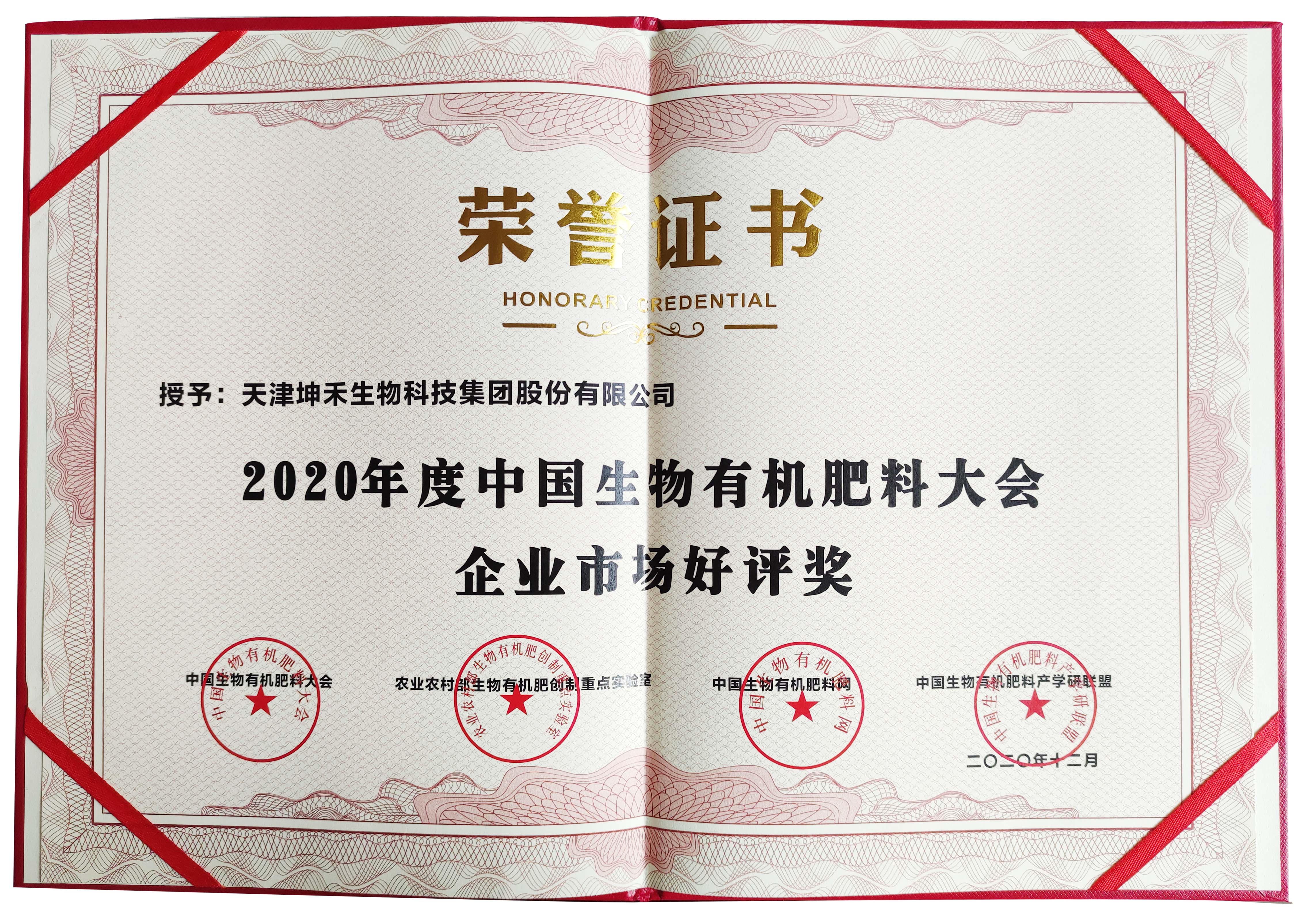 1609291136276576.jpg 企業(yè)市場好評獎.jpg