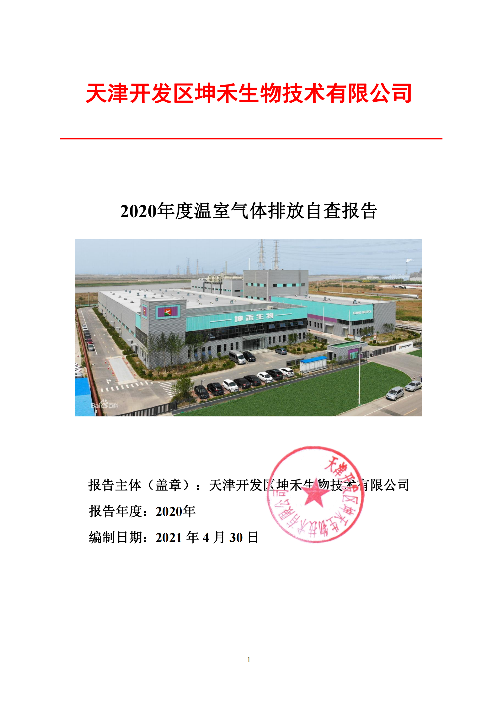 1626310126221483.png 2020年溫室氣體排放報(bào)告-坤禾_00.png