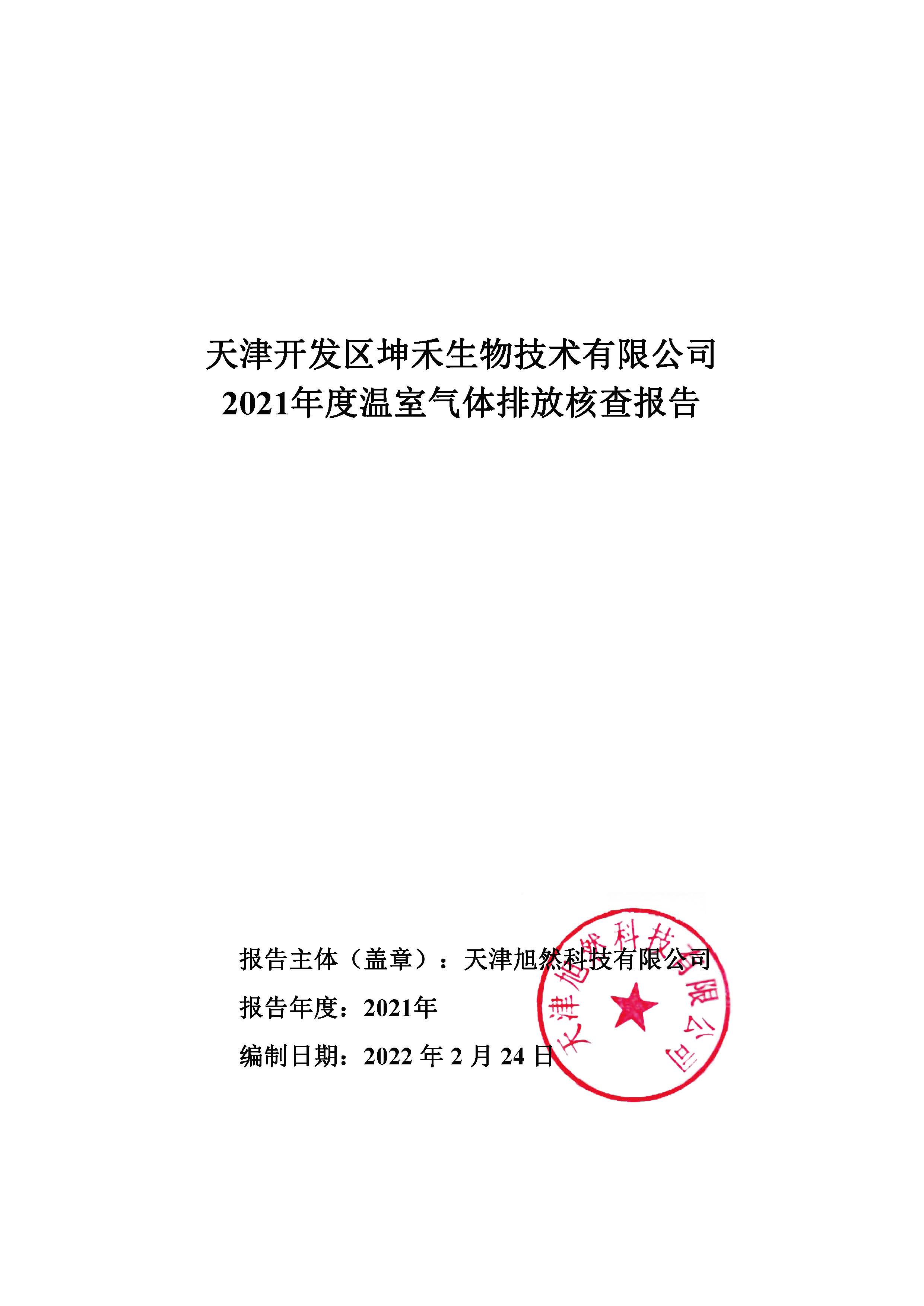 1663726227273922.jpg 2021年溫室氣體核查報告_頁面_01.jpg