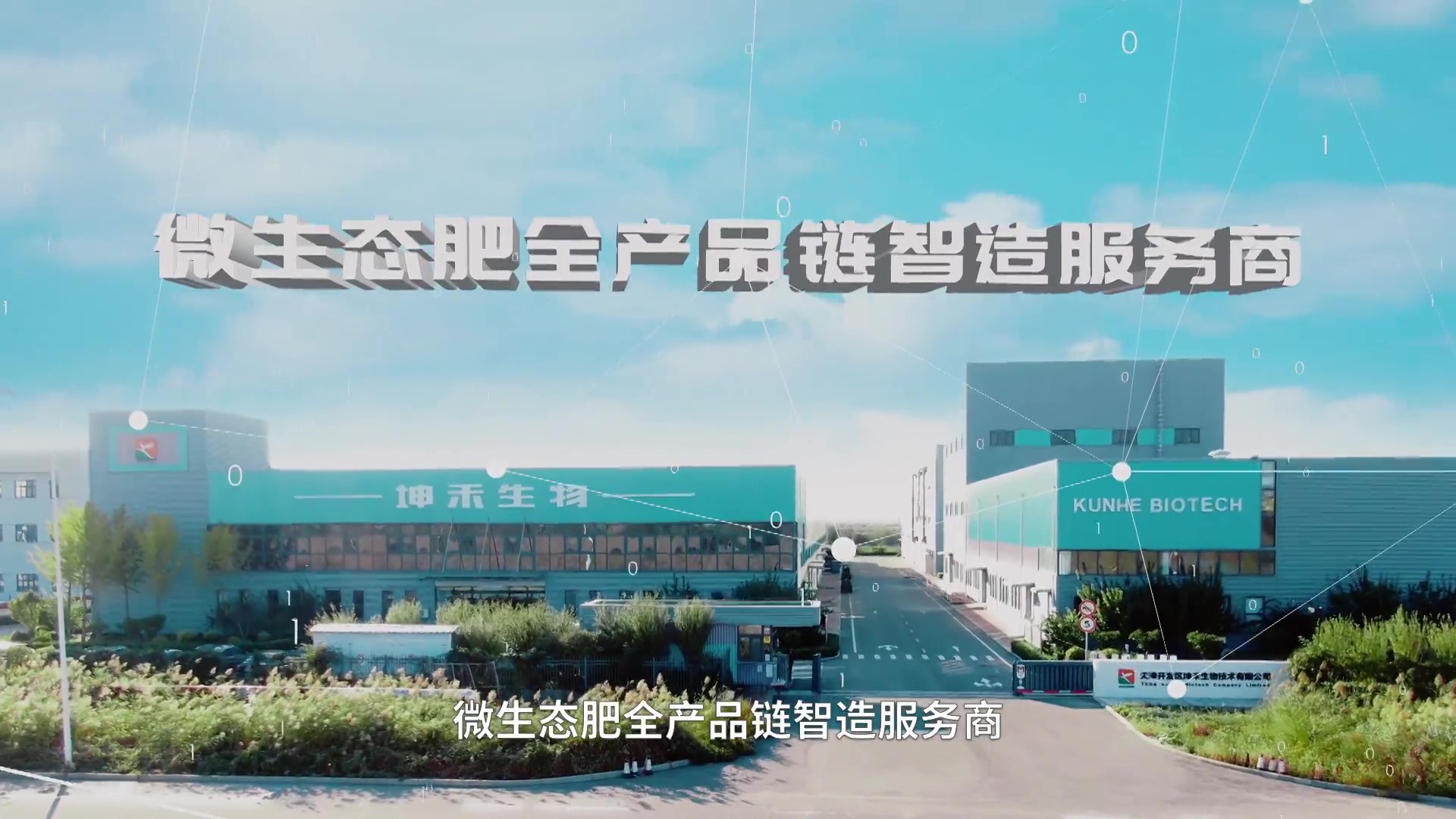 1672893824658634.jpg 坤禾集團宣傳片_20211202-定稿(視頻號) - frame at 6m41s.jpg