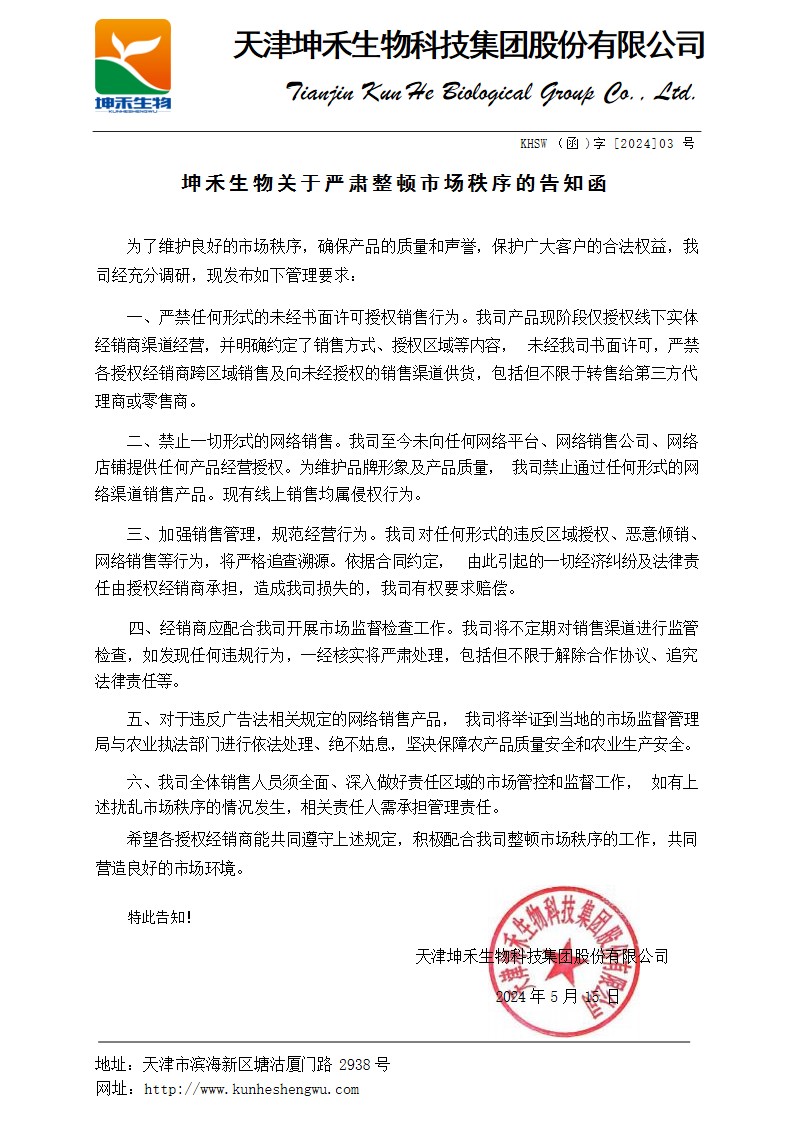 1716176197599204.jpg 坤禾生物關(guān)于嚴(yán)肅整頓市場秩序的告知函.jpg